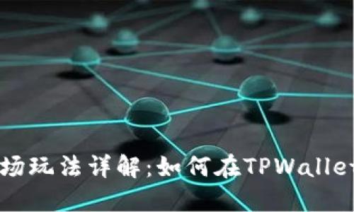 TPWallet市场玩法详解：如何在TPWallet中高效理财