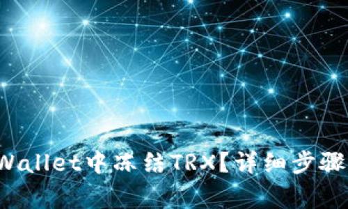  如何在TPWallet中冻结TRX？详细步骤与注意事项
