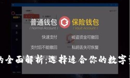 区块链技术钱包的全面解析：选择适合你的数字资产存储解决方案