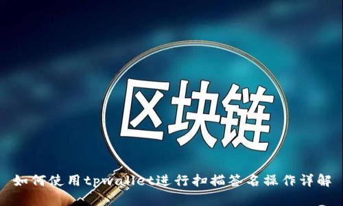 如何使用tpwallet进行扫描签名操作详解