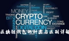 区块链钱包的种类与区别详解