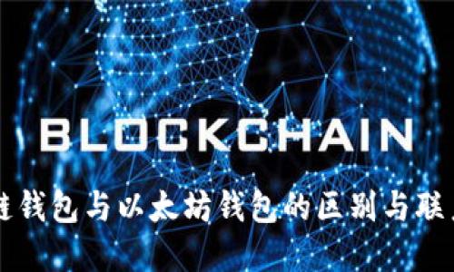 区块链钱包与以太坊钱包的区别与联系详解