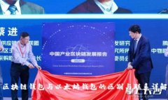 区块链钱包与以太坊钱包的区别与联系详解