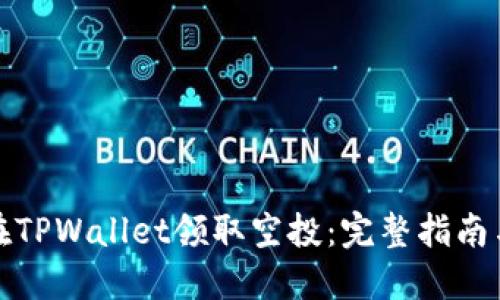 如何在TPWallet领取空投：完整指南与技巧