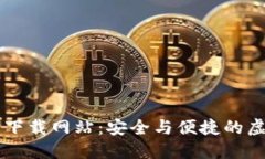 比特币钱包官方下载网站：安全与便捷的虚拟货