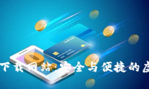 比特币钱包官方下载网站：安全与便捷的虚拟货币管理平台
