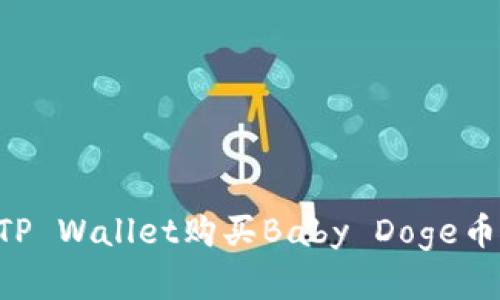 如何通过TP Wallet购买Baby Doge币：完整指南