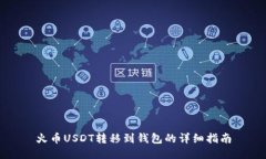 火币USDT转移到钱包的详细指南