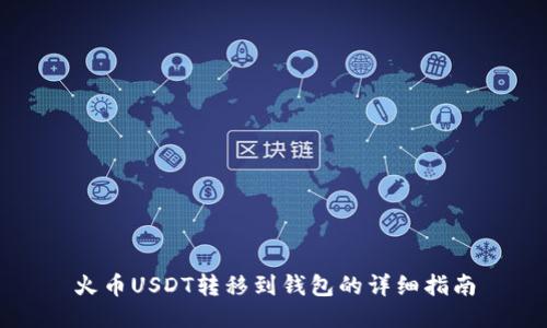 火币USDT转移到钱包的详细指南