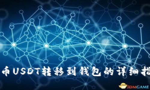 火币USDT转移到钱包的详细指南