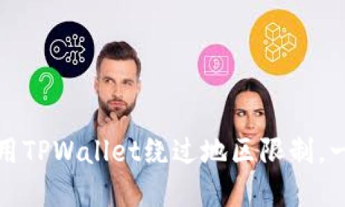 如何使用TPWallet绕过地区限制，一文详解