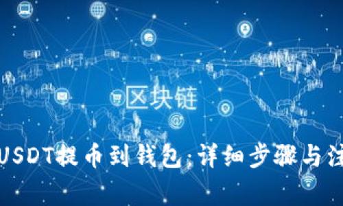 如何将USDT提币到钱包：详细步骤与注意事项