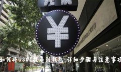 如何将USDT提币到钱包：详细步骤与注意事项