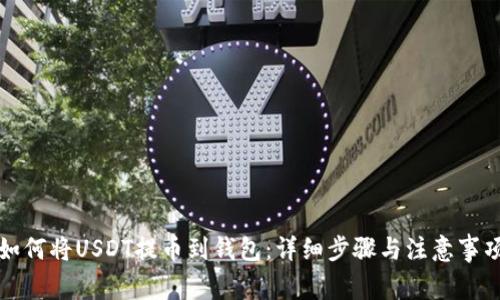 如何将USDT提币到钱包：详细步骤与注意事项