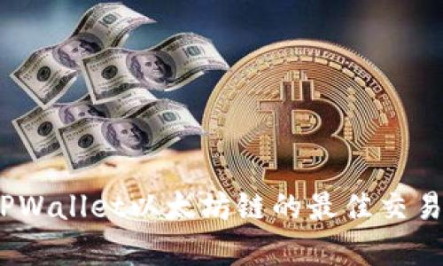 bianotiTPWallet以太坊链的最佳交易选项解析