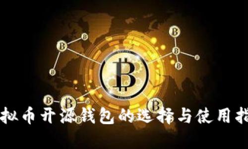 虚拟币开源钱包的选择与使用指南