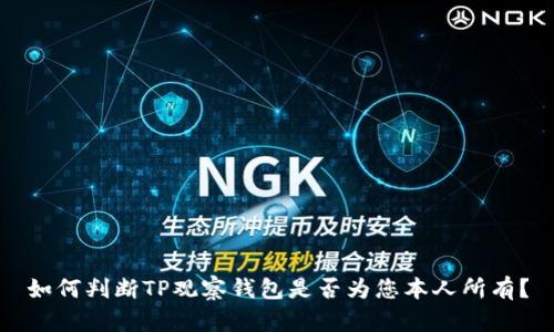 如何判断TP观察钱包是否为您本人所有？