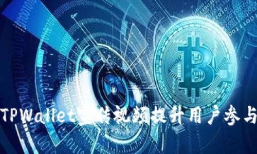 如何有效利用TPWallet宣传视频提升用户参与度与品牌认知