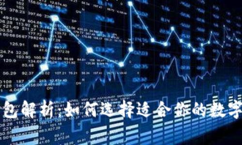 以太坊常用钱包解析：如何选择适合你的数字资产管理工具