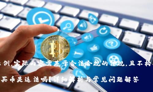 注：以下内容为示例，实际内容需基于合法合规的法规，且不构成具体法律建议。

TPWallet里怎么买币是违法吗？详细解析与常见问题解答