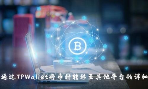 如何通过TPWallet将币种转移至其他平台的详细指南