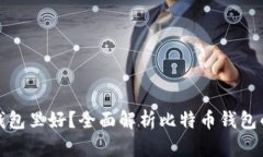 比特币放哪个钱包里好？全面解析比特币钱包的