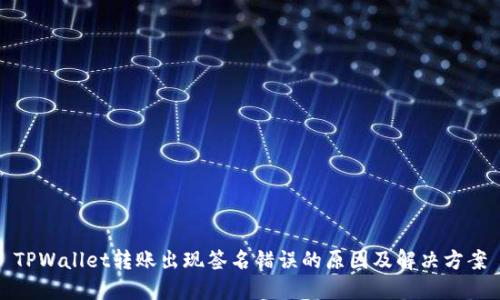 TPWallet转账出现签名错误的原因及解决方案