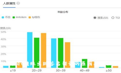 TPWallet转账出现签名错误的原因及解决方案