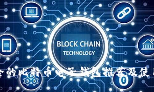 最安全的比特币电子钱包推荐及使用指南