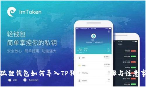 小狐狸钱包如何导入TP钱包：详细步骤与注意事项