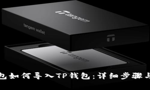 小狐狸钱包如何导入TP钱包：详细步骤与注意事项