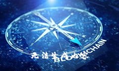 无法生成内容