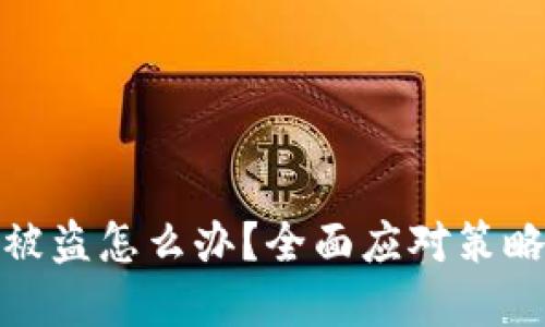 比特币钱包被盗怎么办？全面应对策略及防范措施