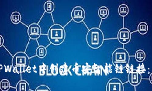 如何在TPWallet中创建币安智能链链接：详细指南