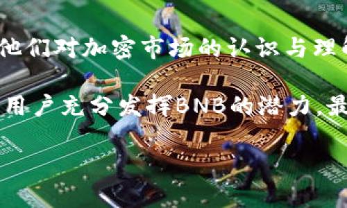   如何将BNB充值到TPWallet？ / 
 guanjianci BNB, TPWallet, 加密货币, 充值 /guanjianci 

在当前的加密货币环境中，BNB（币安币）作为币安交易所的原生代币，用户在进行数字货币交易时，尤其是在币安生态系统内，使用BNB进行交易能够享受费用折扣和其他多种优惠。而TPWallet作为一款多功能的数字钱包，为用户提供了便捷的资产管理方式。了解如何将BNB充值到TPWallet，对于希望在该钱包中管理和使用BNB的用户来说，是一个重要的步骤。

### 什么是TPWallet？

TPWallet是一款高性能的数字资产管理钱包，支持多种加密货币的存储、管理和交易。它的界面友好，操作简便，使得新手用户能够迅速上手。同时，TPWallet也具备较强的安全性，用户的私钥会安全存储在本地，降低了资产被盗的风险。此外，TPWallet还提供了多种功能，比如去中心化交易所交易、NFT管理、抵押借贷等，使得用户能够全面管理自己的加密资产。

### 如何将BNB充值到TPWallet

将BNB充值到TPWallet的过程可以分为几个简单的步骤。以下是详细的介绍。

#### 1. 下载并安装TPWallet

首先，你需要在你的手机上下载TPWallet应用程序。它支持Android和iOS系统，用户可以从各大应用商店搜索“TPWallet”进行下载和安装。安装完成后，打开TPWallet应用。

#### 2. 创建或导入钱包

如果你是第一次使用TPWallet，你需要创建一个新的钱包。为此，请点击“创建钱包”选项，并根据提示设置强密码。强密码可以保护你的钱包安全。在此过程中，TPWallet会提供助记词，请务必妥善保管，以防丢失钱包。

如果你已经有一个TPWallet账号，可以选择“导入钱包”选项，通过输入助记词或私钥来恢复你的钱包。

#### 3. 获取BNB充值地址

成功登录后，你将看到TPWallet的主界面。在主界面中找到“资产”或“钱包”选项，点击进入。从资产列表中选择BNB，然后点击“接收”或“充值”选项。此时，钱包将生成一个BNB的充值地址。

#### 4. 从交易所提取BNB

接下来，你需要从交易所（如币安）提取BNB。登录你的币安账号，进入“钱包”选项，选择“现货钱包”找到BNB。在BNB的操作选项中，选择“提币”。在提币页面，将先前生成的TPWallet BNB充值地址粘贴到提币地址框中。

在提币数量上，输入你希望提取的BNB数量，确认并完成提币操作。请确保你已经填写了正确的地址，否则可能会导致资产损失。

#### 5. 确认充值

提币申请完成后，通常需要等待一定的区块确认时间。在区块确认通过后，你可以在TPWallet中查看到充值的BNB。请注意，不同交易所的提币速度可能会有所不同，通常会在几分钟以内完成。

#### 6. 注意事项

在将BNB充值到TPWallet的过程中，有几个注意事项需要留心：

- **确保地址正确**：在进行任何充值操作时，请务必前阅确认地址是否正确，任何输入错误都可能会导致资金损失。
- **考量交易费**：提取BNB时，交易所会收取一定的手续费，请在进行操作前确认手续费，以免影响你的实际获得。
- **更新软件**：确保你使用的是TPWallet的最新版本，确保最佳的安全性和功能。
- **常备助记词**：助记词是恢复钱包的重要信息，务必妥善保存。

### 可能相关的问题

在了解如何将BNB充值到TPWallet后，用户可能会遇到以下相关问题：

#### 1. BNB和其他加密货币的区别是什么？

了解BNB与其他加密货币之间的区别，帮助用户更好地选择适合自己的投资和管理策略。

#### 2. TPWallet的安全性如何保障？

数字钱包的安全性问题至关重要，尤其是涉及资产的管理与交易，用户需要了解TPWallet在安全防护方面的措施。

#### 3. 提币时出现问题该如何解决？

用户在提币操作中，可能会遇到地址错误、未到账等问题，熟悉解决办法能减少用户的焦虑和恐慌。

#### 4. 其他存储BNB的选择有哪些？

除了TPWallet，市场上还有许多其他数字钱包供用户选择，了解这些选择的优劣，有助于用户做出更合适的决策。

#### 5. BNB在币安的使用方式有哪些？

作为币安的原生代币，BNB在币安平台上有多种用途，了解这些用途能帮助用户最大化利用BNB的优势。

接下来，我们将逐个深入这些问题进行详细探讨。

### BNB和其他加密货币的区别是什么？

随着区块链技术的快速发展，市场上出现了各类加密货币，而BNB和其他加密货币在性质、用途等方面存在一定的区别。

#### 1. BNB的起源与功能

BNB（币安币）是币安交易所于2017年发行的原生代币。初期，BNB的主要功能是用于支付交易手续费，用户在使用BNB支付手续费时能够享受一定的折扣。这一机制极大地促进了BNB的流通和使用，随着时间的推移，BNB的用途逐渐扩大，包括在币安的生态系统内进行各种投资和交易，比如参与IEO（首次交易所发行）、购票（如币安链上的NFT活动）等。

#### 2. 其他加密货币的多样性

与BNB不同的是，其他加密货币的目的和使用场景较为多样化。例如：

- **比特币（BTC）**：作为最早的加密货币，比特币被广泛视为数字黄金，主要用于价值存储与转移。
- **以太坊（ETH）**：以太坊不仅是一种加密货币，更是一个支持智能合约和去中心化应用的平台，致力于推动区块链技术的发展。
- **链（Chainlink）**：链是一个去中心化的预言机网络，旨在增强智能合约的功能，提供外部数据的访问。

#### 3. 市值和流动性

BNB的市值在众多加密货币中名列前茅，伴随币安生态系统的日益壮大，其整体流动性相对较高。相比之下，一些小型加密货币可能具备一定的潜力，但由于流通量小，市值低，投资风险较大。用户应根据自己的投资需求和风险承受能力，选择合适的加密产品进行投资。

#### 4. 社区支持与发展路向

BNB在币安的支持以及生态系统的不断扩展，使其始终处于发展的前沿。相反，某些较小的加密货币可能缺乏足够的社区支持和市场认可，导致其使用场景受限。

综上所述，BNB作为币安交易所的原生代币，其功能和使用场景与其他加密货币相比更为集中和专业化，用户在选择时应权衡自身的需求与长远价值。

### TPWallet的安全性如何保障？

安全是使用数字钱包的用户最为关心的问题之一，尤其在加密货币日益流行的今天，如何保障用户资产的安全性显得尤为重要。

#### 1. 私钥安全性

TPWallet将私钥保存在用户设备本地，避免了将私钥传输到服务端的风险。用户在使用钱包时，其私钥不会被存储在云端，因此即使TPWallet的服务器被攻击，用户的资产也不会受到影响。不过，用户需要对自己的私钥保持高度的保密，不要轻易泄露，一旦丢失，资产将无法恢复。

#### 2. 助记词的重要性

使用TPWallet时，会生成一个助记词，这是用户恢复钱包的唯一凭证。TPWallet会在创建钱包时提醒用户务必妥善保存这一助记词。在一次性丢失助记词的情况下，用户将无法找回钱包内的资产，因此推荐用户写下来并存放在安全的地方。

#### 3.多重身份验证

TPWallet引入了多重身份验证机制，提升账户安全性。用户在进行重要操作时，如提币、转账等，系统会要求用户输入额外的身份验证信息。该机制有效地防止了账户被盗取，即使黑客获取到用户的账号密码，也无法完成提现、转账等高风险操作。

#### 4. 定期更新与漏洞修复

TPWallet团队会定期对应用进行更新，修复已知的安全漏洞，并增加新的安全功能。用户在使用期间，务必保持应用为最新版，以确保获得最新的安全保护。

#### 5. 用户教育与安全提示

TPWallet还会为用户提供安全使用钱包的提示，包括不随意点击不明链接、不在公共Wi-Fi上进行交易等。用户要提高自身的安全意识，谨慎操作每一次交易。

### 提币时出现问题该如何解决？

在提币操作中，用户可能会遇到各种问题，了解如何快速有效地解决这些问题将降低用户的焦虑情绪。

#### 1. 地址错误

提币地址错误是用户在操作中常见的问题之一。例如，在提币时，用户填写了错误的地址，资金将会被发送到一个无法访问的地址。这是不可逆的操作，用户一旦发生错误将无法追回损失。因此，在提币前务必仔细核对提币地址，确保没有疏漏。

#### 2. 提币未到账

有时用户可能会发现提币申请提交后，长时间未到账。这可能是由于区块确认延迟或网络拥堵造成的。在这种情况下，建议用户耐心等待，交易所通常会在一定时间内处理所有提现请求。如果长时间仍未到账，用户可以通过交易所客服进行查询。

#### 3. 交易所手续费异常

用户在提币时可能会遇到意外的手续费。例如，用户以为一次提币的手续费很低，但实际操作中手续费却较高。为了避免此情况，建议用户在提币前认真查阅交易所的相关费用说明，并做好资金的预算。

#### 4. 网络问题导致提币失败

在提币过程中，如果网络不稳定，可能会导致提币请求失败。这种情况下，用户需要检查网络连接是否正常，并重新发起提币请求。对于手机用户来说，建议使用稳定的移动数据或者Wi-Fi进行操作。

#### 5. 资金链上的问题

在特定情况下，提币请求可能会出现挂起状态。这通常是因为区块链网络或交易所系统出现问题所导致。如果用户遇到这种情况，可以及时联系交易所的客服，通过客服帮助用户解决。

### 其他存储BNB的选择有哪些？

除了TPWallet，用户在存储BNB时还有很多其他选择，每种选择都有其独特的优缺点。

#### 1. 交易所钱包

大多数交易所提供的内置钱包可以方便用户消费和交易。比如在币安交易所中，用户可以直接在平台上存储BNB，便于随时交易和获取资产收益。然而，使用交易所钱包时，用户的私钥保管在交易所，存在一定的安全隐患。

#### 2. 硬件钱包

硬件钱包（如Ledger和Trezor）是加密货币存储的另一个热门选择。硬件钱包采用离线存储的方式，增加了资产的安全性，基本上不受黑客攻击的威胁。尽管硬件钱包初期成本较高，也相对复杂，但其长期安全性更为可靠，适合大额持有者。

#### 3. 软件钱包

软件钱包是一种集中式或去中心化的方式，支持多种多样的加密货币。软件钱包通常方便用户随时访问和转账，但与硬钱包相比安全性稍逊，适合日常频繁交易的用户。

#### 4. 移动钱包

移动钱包通常以应用程序形式存在，方便用户通过手机随时随地管理资产，方便性较高，应对日常小额交易非常适合。对于需要方便性和灵活性的用户，选择移动钱包是一个不错的选择。

#### 5. 纸钱包

纸钱包是将私钥生成二维码打印在纸上的一种方式，相对安全。用户只需妥善保存这份纸质资料。纸钱包适合长期不打算动用的资产，但一旦打印遗失或者纸张损坏，就让用户面临无法恢复的风险。

### BNB在币安的使用方式有哪些？

BNB在币安生态系统中发挥着重要的作用，其使用方式多种多样。

#### 1. 交易费折扣

BNB最至关重要的用途之一就是用于支付币安交易所的交易手续费。在币安执行交易手续费时，使用BNB用户可以享受到相对较高的折扣，降低交易成本。

#### 2. 参与IEO和项目投资

如今，很多新的加密项目会在币安进行首次发行，用户可以使用BNB参与这些项目，帮助早期投资获得更高收益。

#### 3. 跨链资产互换

BNB不仅限于各种加密资产间的兑换，还可以作为各类链间互换通道，通过币安智能链（BSC）与其他链上的Token进行快速流动。

#### 4. NFT购买与交易

在币安的NFT市场中，用户可以使用BNB直接购买和交易各类NFT，这样便于用户在数字艺术领域的投资与收藏。

#### 5. 抵押与借贷

相关平台中，BNB可用于抵押申请借贷，这意味着用户可以利用持有的BNB换取流动性，同时继续享受其在交易上的所有权利。

### 结论

将BNB充值到TPWallet是一项简单而重要的操作，为用户提供更多的管理和使用加密资产的便利。了解如何进行这一操作，不仅可以帮助用户有效管理资产，也能增强他们对加密市场的认识与理解。

只有在保证安全的前提下合理使用BNB，才能更好地利用这一数字货币带来的各种优势与机会。在使用过程中，注意相关安全事项、交易手续费以及流通选择，能够帮助用户充分发挥BNB的潜力，最大化资产的价值。

希望以上内容能够对你有所帮助，如果有任何疑问，欢迎随时进行咨询！