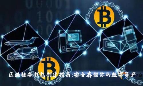 区块链冷钱包创建指南：安全存储你的数字资产