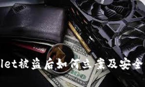 TPWallet被盗后如何立案及安全性分析