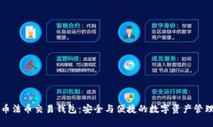 虚拟币法币交易钱包：安全与便捷的数字资产管