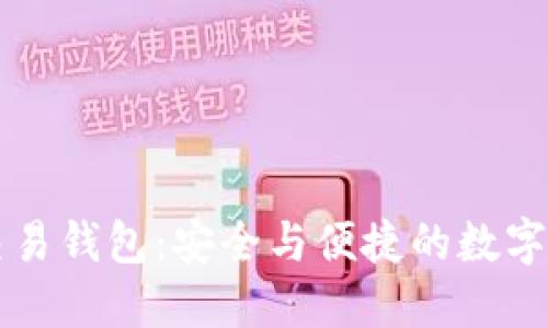 虚拟币法币交易钱包：安全与便捷的数字资产管理工具