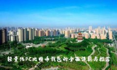 轻量化PC比特币钱包的全面评析与推荐
