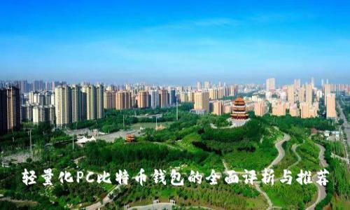 轻量化PC比特币钱包的全面评析与推荐