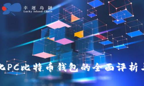 轻量化PC比特币钱包的全面评析与推荐