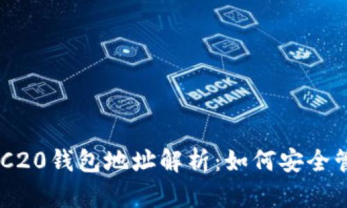 以太坊ERC20钱包地址解析：如何安全管理与使用