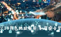 以太坊ERC20钱包地址解析：如何安全管理与使用