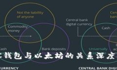 MGC钱包与以太坊的关系深度解析