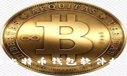 最适合的比特币钱包软件推荐与比较
