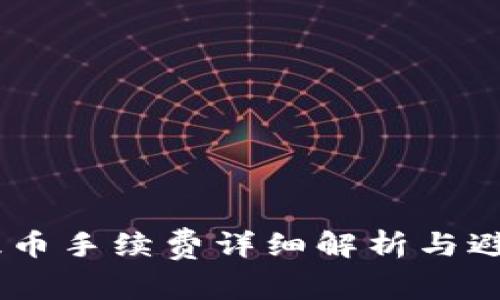 USDT提币手续费详细解析与避免策略