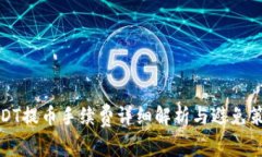 USDT提币手续费详细解析与避免策略