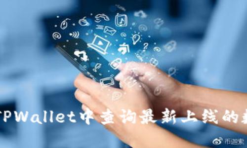 如何在TPWallet中查询最新上线的数字货币