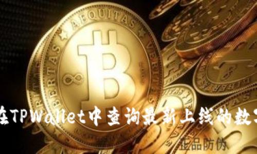 如何在TPWallet中查询最新上线的数字货币